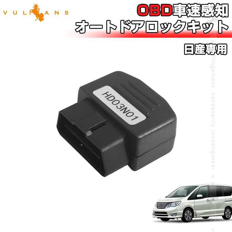 OBD車速感知 オートドアロックキット OBD2 OBD 日産 専用 配線不要 取付簡単 パーツアクセサリー カプラーオン ハザード連動 パーキング オート ドアロック